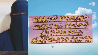 ስለሌሎች የሚወራበት ጠረጼዛላይ አትቀመጥ ልክ ስትነሳ ርእሳቸው አንተ ስለሆንክ