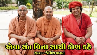 એવા સંત વિના સાચી કોણ કહે || Aeva Sant Vina Sachi Kon Kahe || Sant Mahima || By Jemish Bhagat