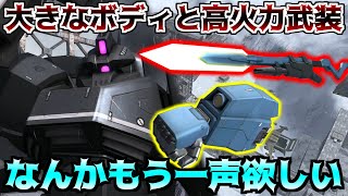 【バトオペ2】機体性能だけは優秀な巨体に実弾+蓄積も取れる武装達で高火力格闘を隙あらばねじ込む汎用機！【ゲルググ・V・キュアノス｜キュアノス】【ゲーム実況】