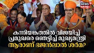 കന്നിയങ്കത്തിൽ വിജയിച്ച് പ്രമുഖരെ ഞെട്ടിച്ച് Rajasthan New BJP CM, ആരാണ് Bhajanlal Sharma? N18V