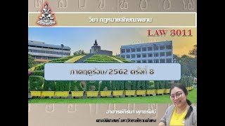 LAW3011_8 กฎหมายลักษณะพยาน ครั้งที่ 8 กับ อ.ภิรนา พุทธรัตน์