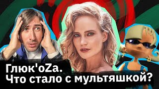 Глюк’oZa — как виртуальная группа стала певицей