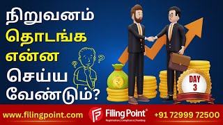 நிறுவனம் தொடங்க என்ன செய்ய வேண்டும் | Procedures to Start a Company or Business | Filing Point Day-3