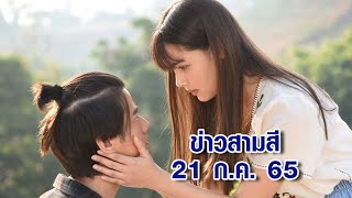 ข่าวสามสี 21 ก.ค. 65 - กระแสละคร \