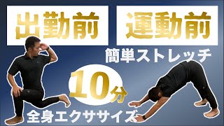 【７分ストレッチ】運動前・出勤前ガチガチな身体に全身ストレッチ【#家で一緒にやってみよう！】