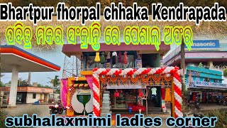 ମାଡ଼ି ଚାଲ,,subhalaxmi ladies corner and side dress 👗 and saree centre 🥻 special offer 🫴#viral video