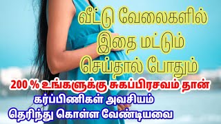 Tips for normal delivery in tamil | சுகப்பிரசவம் ஆக குறிப்புகள்