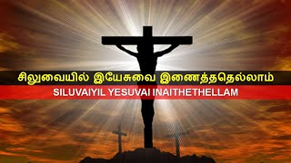 சிலுவையில் இயேசுவை இணைத்ததெல்லாம் / Siluvaiyil Yesuvai Inaithathellam