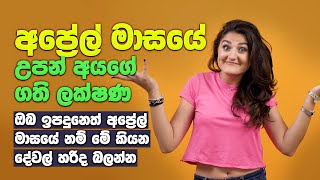 අප්‍රේල් මාසයේ උපන් අයගේ ගති ලක්ෂණ | Traits Of People Born In April