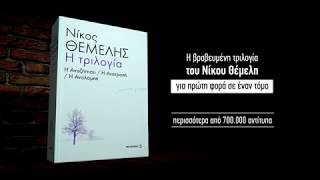 Η αναζήτηση, Η ανατροπή, Η αναλαμπή - Η τριλογία του Νίκου Θέμελη!