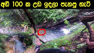 අඩි 100 ක උඩ ඉදලා පැනපු හැටි -  Big Jump 100 feet