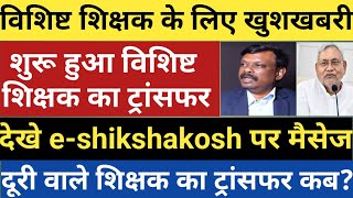 विशिष्ट शिक्षक के लिए आई खुशखबरी।शुरू हुआ विशिष्ट शिक्षक का ट्रांसफर।देखे e-shikshakosh पर मैसेज