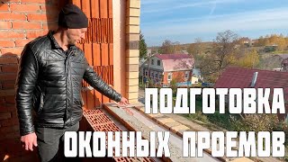 Подготовка оконных проемов   7 ПОБЕД