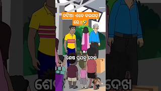 ନଟିଆ ଏବେ ବରଗଡ଼ ରେ !🤣 #funny #cartoon #natiacomaedy