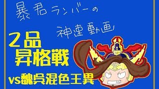 【三国志大戦】5枚神速vs王異バラ_2品復帰昇格戦