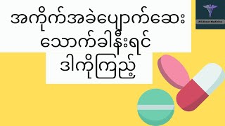 အကိုက်အခဲပျောက်ဆေးသောက်ရင် သတိထားရမည့် အချက်များ - analgesics ( NSAIDS )