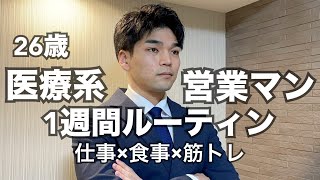 【ルーティン#13】26歳医療系営業マンの１週間/筋トレ/仕事/年末年始