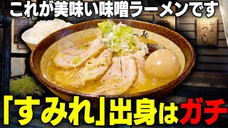 【震える旨さ】この暑いときに熱いのがいいんですよご主人。濃い味なのにスープ飲み干してしまう激ウマ味噌ラーメン。をすする 麺屋 つくし【飯テロ】 SUSURU TV.第2827回