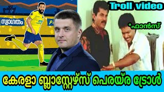 കേരളാ ബ്ലാസ്റ്റേഴ്സ് Facundo Pereyra😂ട്രോൾ വീഡിയോ|ഇവനെ വേറെ ആരേലും കൊണ്ടുപോകാതെ നോക്കണേ