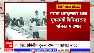 Maratha Reservation : मराठा आरक्षणप्रश्नी मुख्यमंत्री शिंदेंच्या रामगिरी बंगल्यावर बैठक सुरु