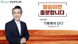 [강남중앙교회]22.11.25_금요성령집회 [말씀이면 충분합니다] \