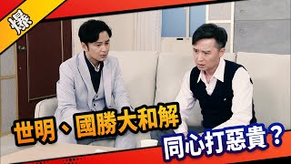 《八點檔搶先爆》市井豪門 EP166 世明、國勝大和解  同心打惡貴？