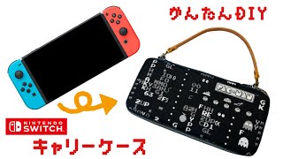 【もう壊したり失くしたりしない！】ニンテンドースイッチのキャリーケースをDaisoの材料で作っちゃおう!簡単DIY🍀How to make a game machine carry case