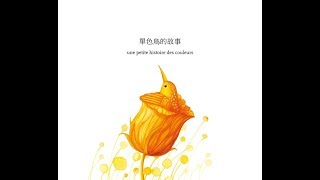 [有聲書] 單色鳥的故事 une petite histoire des couleurs