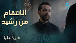 سعد كيفكر في الانتقام من رشيد