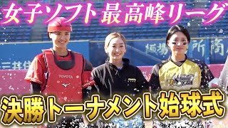 【女子ソフト最高峰】強く美しい…初代女王決定戦の会場の熱気がすごいことに…！【JD League】