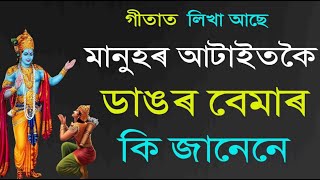 গীতাত লিখা আছে মানুহৰ আটাইতকৈ ডাঙৰ বেমাৰ কি জানেনে ! Motivator Niranjan |