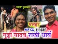 मसहुर MP CG Singer गुड्डा यादव राखी धार्वे से पहली मुलाकात // Ravan Patta vlogs #pattavlog #cgvlog