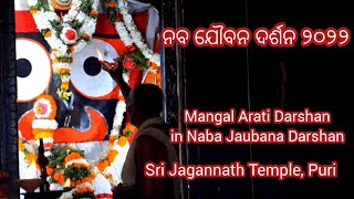 Naba Jaubana Darshan Arati of Lord Jagannath | Nabajouban Darshan 2022 ନବ ଯୌବନ ଦର୍ଶନ | ମଙ୍ଗଳ ଆଳତୀ