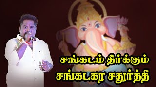 சங்கடம் தீர்க்கும் சங்கடகர சதுர்த்தி பாடல் மதிச்சியம் பாலா கிராமிய கச்சேரி | Harmony TV