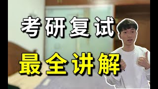 考研复试最全讲解｜5个关键时间点+复试流程！提前收藏！