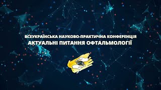 Левицька Г.В. Хірургічне лікування діабетичного макулярного набряку. Актуальні питання офтальмології