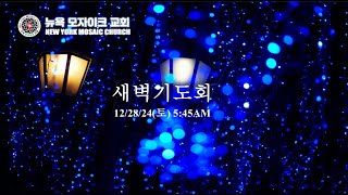 12/28/24 | 뉴욕모자이크교회 | 토요 새벽예배 | “하나님의 부르심”(엡4:1)) | 성명구 선교사