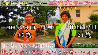 続編❗【三刀流プロ井上鷹プロとコラボ】#サーフィン#surfing#井上鷹