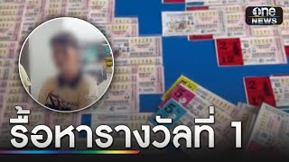 ป้าป่วน! รื้อแผงลอตเตอรี่ อ้างหารางวัลที่ 1 | ข่าวเที่ยงช่องวัน | สำนักข่าววันนิวส์