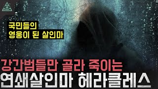 강간범들만 찾아가 죽이는 연쇄살인마 '헤라클레스'