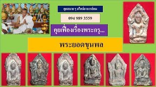 ประวัติการสร้างพระยอดขุนพล