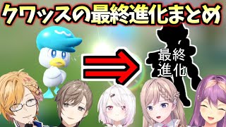 【ポケモンSV】クワッスの最終進化を見たときのにじさんじの反応まとめ【切り抜き】