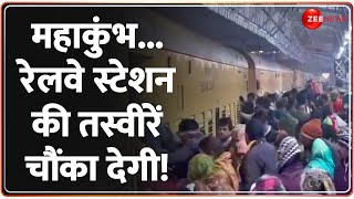 Mahakumbh 2025 Update: महाकुंभ...रेलवे स्टेशन की तस्वीरें चौंका देगी! Railway Station Crowd Breaking