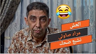 مقطع من سلسلة العش مراد صاولي 😂😂