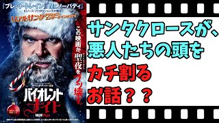 【映画紹介】【ゆっくり映画レビュー】　バイオレント・ナイト　　イブの夜に、サンタクロースが、ダイハードする！！　ネタバレなしで紹介します！！