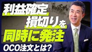 【使える証券会社】利益確定、損切り注文を同時に発注する注文方法とは？【OCO注文】