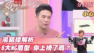 湯鎮瑋解析 6大NG眉型 你上榜了嗎？ 女人我最大 20211117