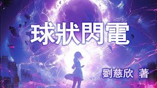 有声书|《球状闪电》41-45|刘慈欣科幻作品|《三体》前传