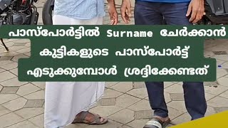 പാസ്പോർട്ടിൽ Surname ചേർക്കാൻ, കുട്ടികളുടെ പാസ്പോർട്ട്‌ എടുക്കുമ്പോൾ ശ്രദ്ദിക്കേണ്ടത്