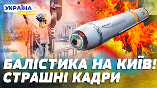 ❗️ТЕРМІНОВО! Ворог РОЗНІС ЦЕНТР КИЄВА! КАДРИ З МІСЦЯ ПРИЛЬОТУ! ШОК! Справжнє ПЕКЛО У СТОЛИЦІ